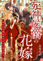 死神侯爵の花嫁 ～呪われ令嬢は命をかけて愛を誓う～ [くるみ舎]