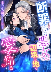 断罪された悪女は辺境の地で愛を知る [くるみ舎]