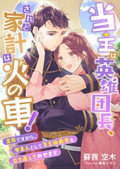 当主は英雄団長、されど家計は火の車！ ～王命ですから、女主人として貧乏伯爵家を立て直してみせます～ [くるみ舎]