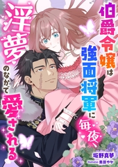 伯爵令嬢は強面将軍に毎夜、淫夢のなかで愛される [くるみ舎]