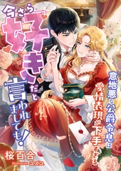 今さら好きだと言われましても！ ～意地悪な公爵令息は愛情表現が下手すぎる～ [くるみ舎]