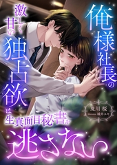 俺様社長の激しく甘い独占欲は生真面目秘書を逃さない [くるみ舎]