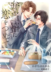 弁当箱に恋をつめて [くるみ舎]