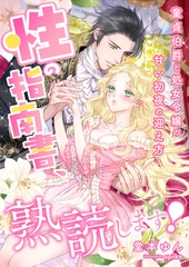 性の指南書、熟読します！ ～童貞伯爵と処女令嬢の甘い初夜の迎え方～ [くるみ舎]