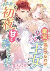 離宮に追いやられたワケあり王女ですが、強面騎士に初夜から甘く蕩かされてます [くるみ舎]