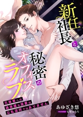 新任社長と秘密のオフィスラブ ～元後輩への過保護な溺愛は公私混同ではありません～ [くるみ舎]