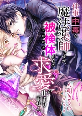 仕事中毒な魔法薬師ですが、被検体(元暗殺者)からの求愛が止まりません [くるみ舎]