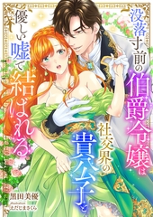 没落寸前の伯爵令嬢は社交界の貴公子と優しい嘘で結ばれる [くるみ舎]