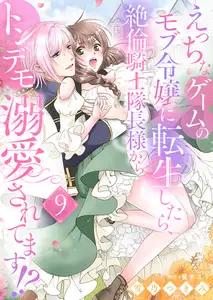 えっちなゲームのモブ令嬢に転生したら、絶倫騎士隊長様からトンデモ溺愛されてます！？９