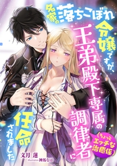 名家の落ちこぼれ令嬢ですが、王弟殿下専属の調律者(ちょっとエッチな治癒係)に任命されました [くるみ舎]