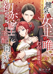 健気な女王の唯一のわがままは、初恋の騎士を王配に向かえることでした [くるみ舎]