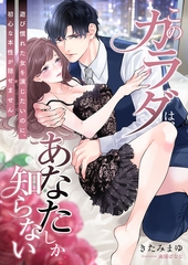 このカラダは、あなたしか知らない ～遊び慣れた女を演じたいのに、初心な本性が隠せません～ [くるみ舎]