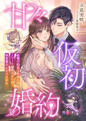 甘々仮初婚約 ～結婚の約束は時効なのにエリート御曹司からの執着愛が止まりません～ [くるみ舎]