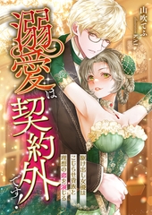 溺愛は契約外です！ ～駆け出し女優はこじらせ貴族と理想の恋を演じる～ [くるみ舎]