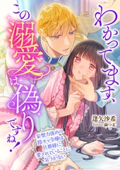 わかってます、この溺愛は偽りですね！ ～妄想力強めの陰キャ令嬢は旦那様に愛されていることに気づかない～ [くるみ舎]