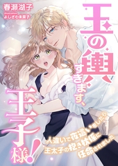 玉の輿すぎます、王子様！ ～人違いで夜○いをしたら王太子の抱き枕係に任命されました～ [くるみ舎]