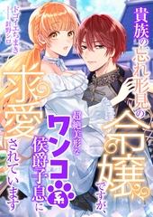 貴族の忘れ形見の令嬢ですが、超絶美形なワンコ系侯爵子息に求愛されています [くるみ舎]