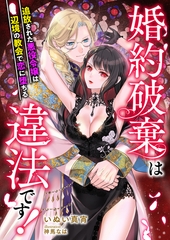 婚約破棄は違法です！ ～追放された悪役令嬢は辺境の教会で恋に堕ちる～ [くるみ舎]