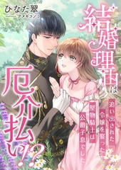 結婚理由は厄介払い！？ 追い出された令嬢を娶った堅物騎士は公爵子息でした [くるみ舎]
