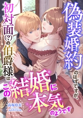 偽装婚約のはずですが、初対面(？)の伯爵様はこの結婚に本気のようです [くるみ舎]