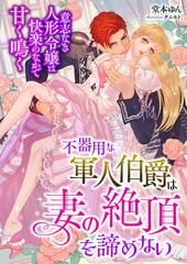 不器用な軍人伯爵は妻の絶頂を諦めない ～意志なき人形令嬢は快楽のなかで甘く鳴く～ [くるみ舎]