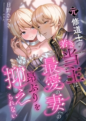 元修道士の若き当主は、最愛の妻への昂ぶりを抑えられない [くるみ舎]