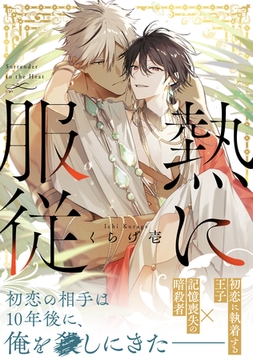 熱に服従【電子単行本版】 [メディアソフト]