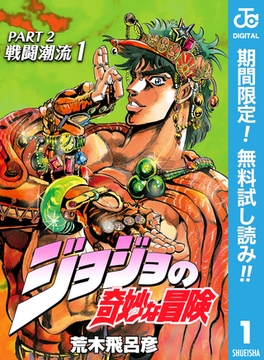 ジョジョの奇妙な冒険 第2部 戦闘潮流【期間限定無料】 1 [集英社]