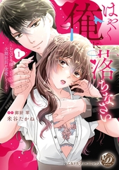 【期間限定　試し読み増量版】はやく俺に落ちなさい～おひとり様でいたいのに、次期社長が求愛してくる～　1 [乙女ドルチェ・コミックス]