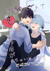 治験バイトで恋の副作用が出ちゃいました！？ [ナンバーナイン]