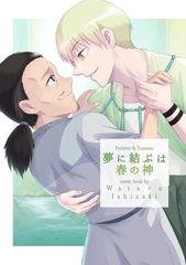 夢に結ぶは春の神 [ナンバーナイン]