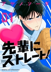先輩にストレート！ （1） [ナンバーナイン]