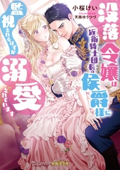 【期間限定　試し読み増量版】没落令嬢は近衛騎士団長の侯爵様に監視されるはずが溺愛されています [竹書房]