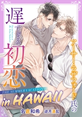 【期間限定　試し読み増量版　閲覧期限2026年3月31日】アーサー・ラザフォード氏の遅すぎる初恋 THE SUMMER VACATION in HAWAII【イラスト入り】 [ダリア文庫e]