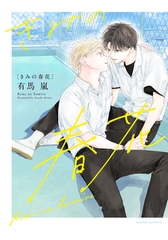 【期間限定　試し読み増量版　閲覧期限2026年3月31日】きみの春花 [ダリアコミックスe]