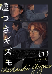 【期間限定　無料お試し版　閲覧期限2026年4月13日】嘘つきギズモ(1) [ふゅーじょんぷろだくと]