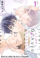 【期間限定　無料お試し版　閲覧期限2026年4月13日】いいなり極上アンドロイド(1) [ふゅーじょんぷろだくと]