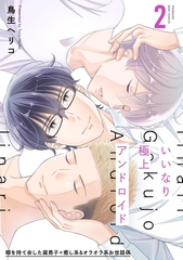 【期間限定　無料お試し版　閲覧期限2026年4月13日】いいなり極上アンドロイド(2) [ふゅーじょんぷろだくと]