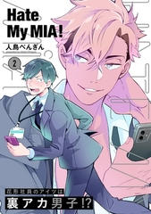 【期間限定　無料お試し版　閲覧期限2026年4月13日】Hate My MIA！(2) [ふゅーじょんぷろだくと]