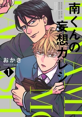 【期間限定　無料お試し版　閲覧期限2026年4月13日】南くんの妄想カレシ(1) [ふゅーじょんぷろだくと]