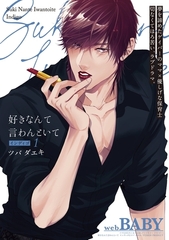 【期間限定　無料お試し版　閲覧期限2026年4月13日】好きなんて言わんといて インディゴ(1) [ふゅーじょんぷろだくと]