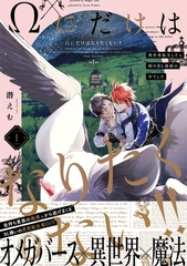 【期間限定　無料お試し版　閲覧期限2026年4月13日】Ωにだけはなりたくない!! 〜異世界転生したら姉のBL漫画の中でした〜(1) [ふゅーじょんぷろだくと]