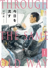 【期間限定　無料お試し版　閲覧期限2026年4月13日】今日を流す(1) [ふゅーじょんぷろだくと]