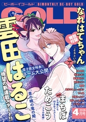 ビーボーイゴールド 2026年4月号【電子限定雲田はるこ先生ネーム付】 [リブレ]