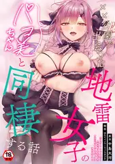 【単行本版】××公園で出会った地雷女子のパコ美ちゃんと同棲する話（１）