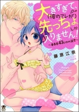 大きすぎて、（彼のアレが）先っちょしか入りません！～身長差43cmの溺愛～【単行本イッキ読みパック】 [ぶんか社]