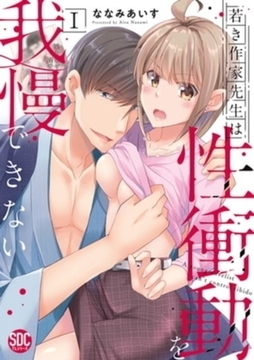 若き作家先生は性衝動を我慢できない【単行本イッキ読みパック】 [秋水社ORIGINAL]