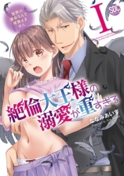 絶倫大王様の溺愛が重すぎる【単行本イッキ読みパック】 [秋水社ORIGINAL]