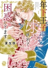 年下王子に求愛されて困惑してます【単行本イッキ読みパック】 [大都社/秋水社]