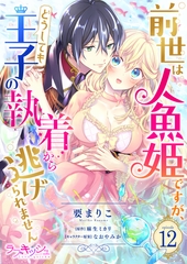 前世は人魚姫ですが、どうしても王子の執着から逃げられません12 [メディアソフト]